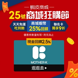 2024_04_Shopeemall_4.25 韓國 Mother-K 質感系母嬰品牌【台灣總代理】